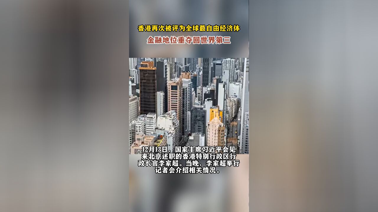 香港再次被评为全球最自由经济体,金融地位重夺回世界第三