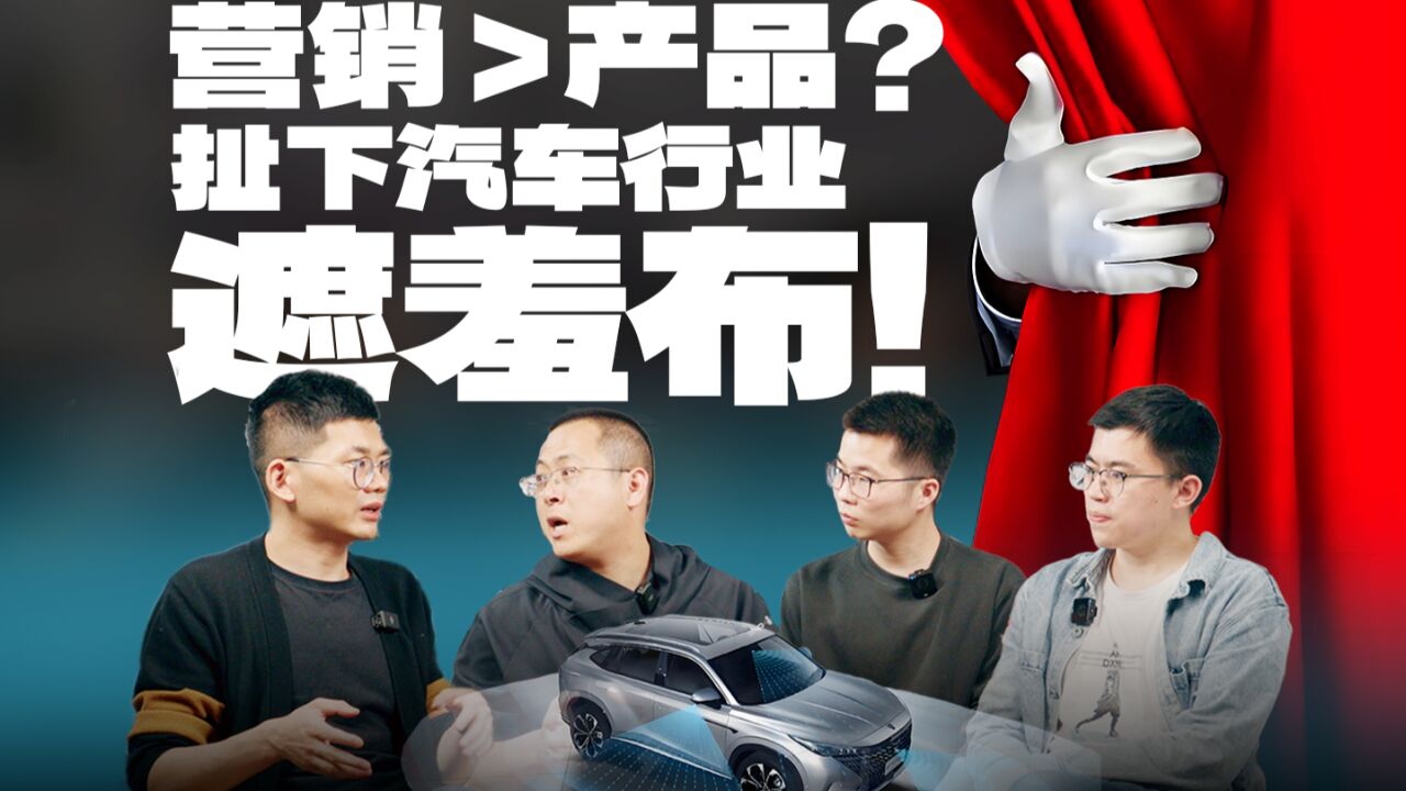 营销大于产品?扯下汽车行业遮羞布!