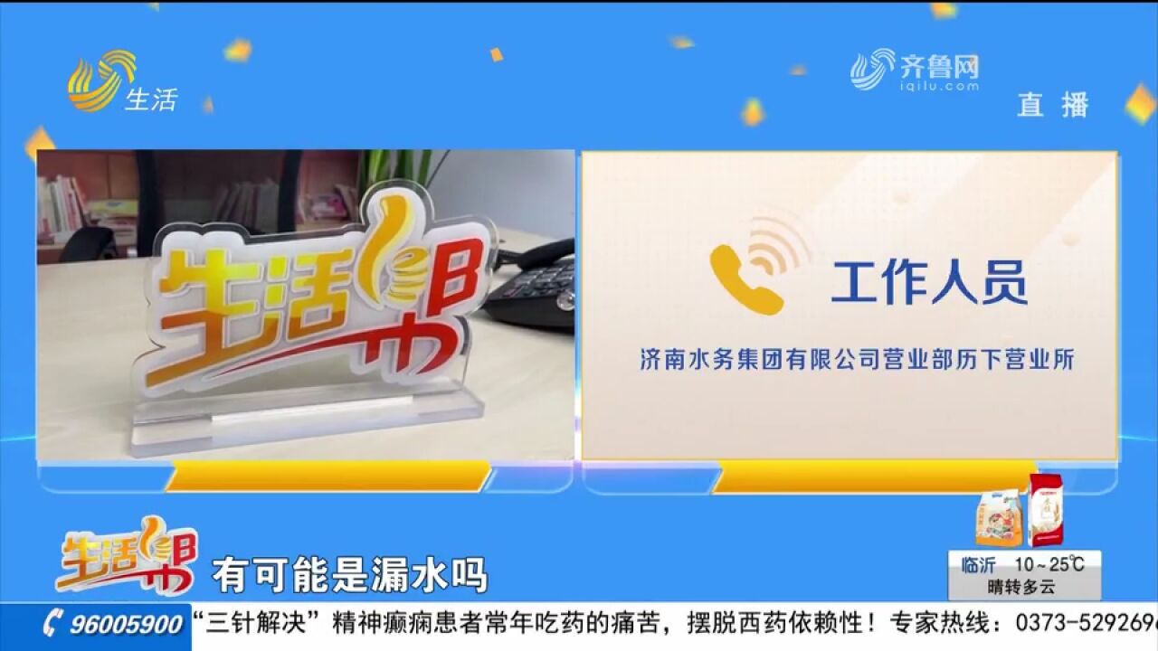 用户反映家中没人却一直产生水费,济南水务集团:水表正常无漏水