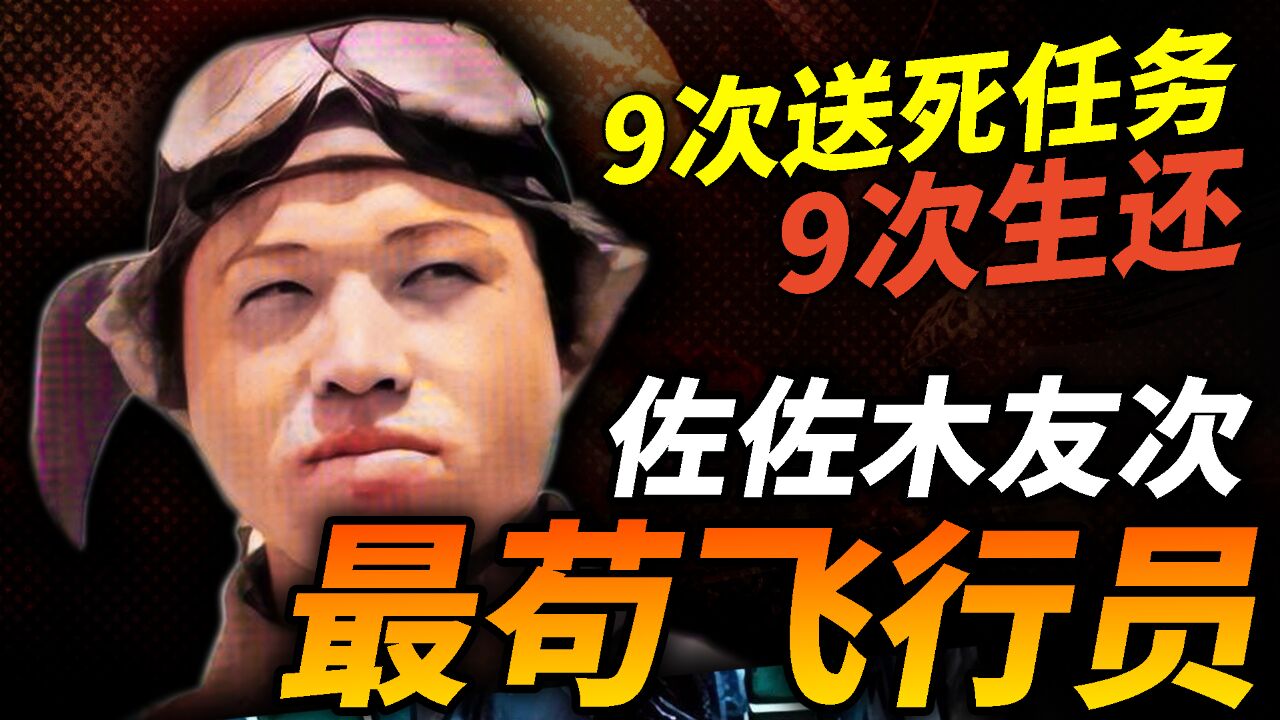 长官派我去送死,9次任务9次生还的不死传奇!日本陆航神风特攻队员——佐佐木友次