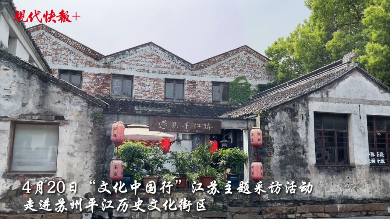 文化中国行|苏州平江路:守住诗和远方,也守住民生幸福