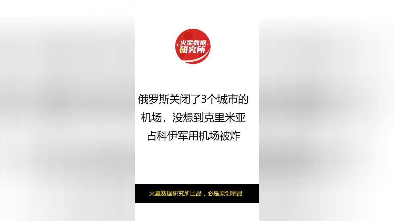 俄罗斯关闭了3个城市的机场,没想到克里米亚占科伊军用机场被炸