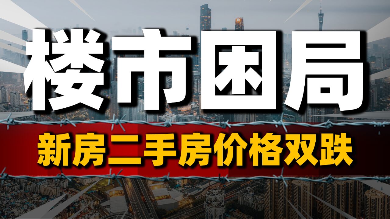 厦门楼市困局:新房、二手房价格双跌,首付下调难掩楼市颓势