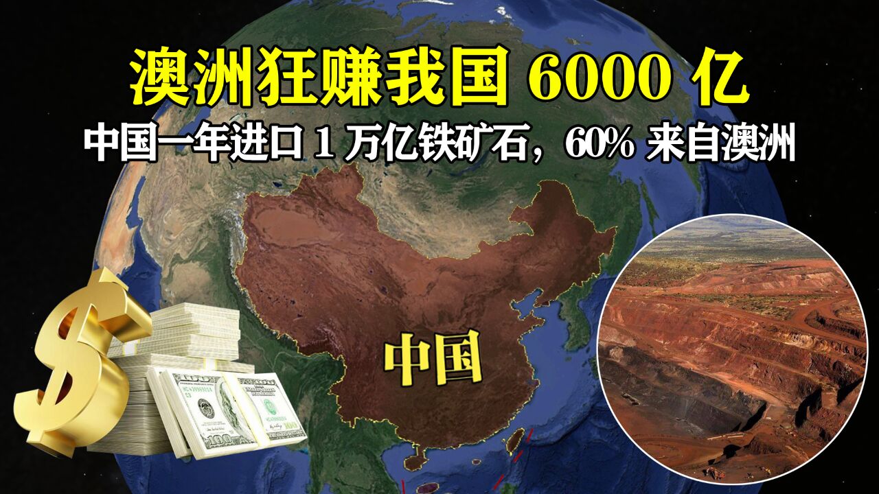 中国一年进口近1万亿铁矿石,澳洲狂赚6000亿,这笔账该怎么算?