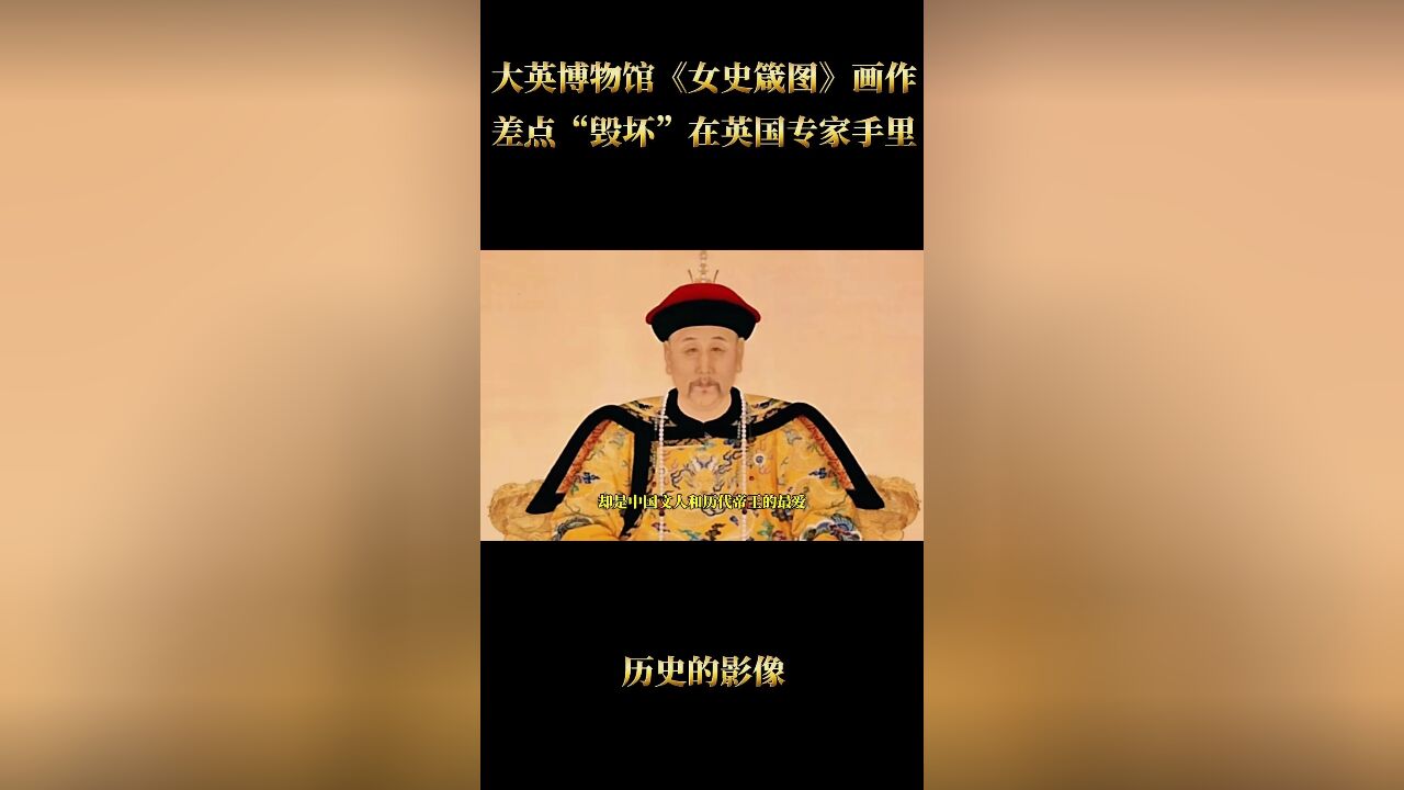 大英博物馆珍藏中国名画女史箴图,出现掉渣被紧急修复