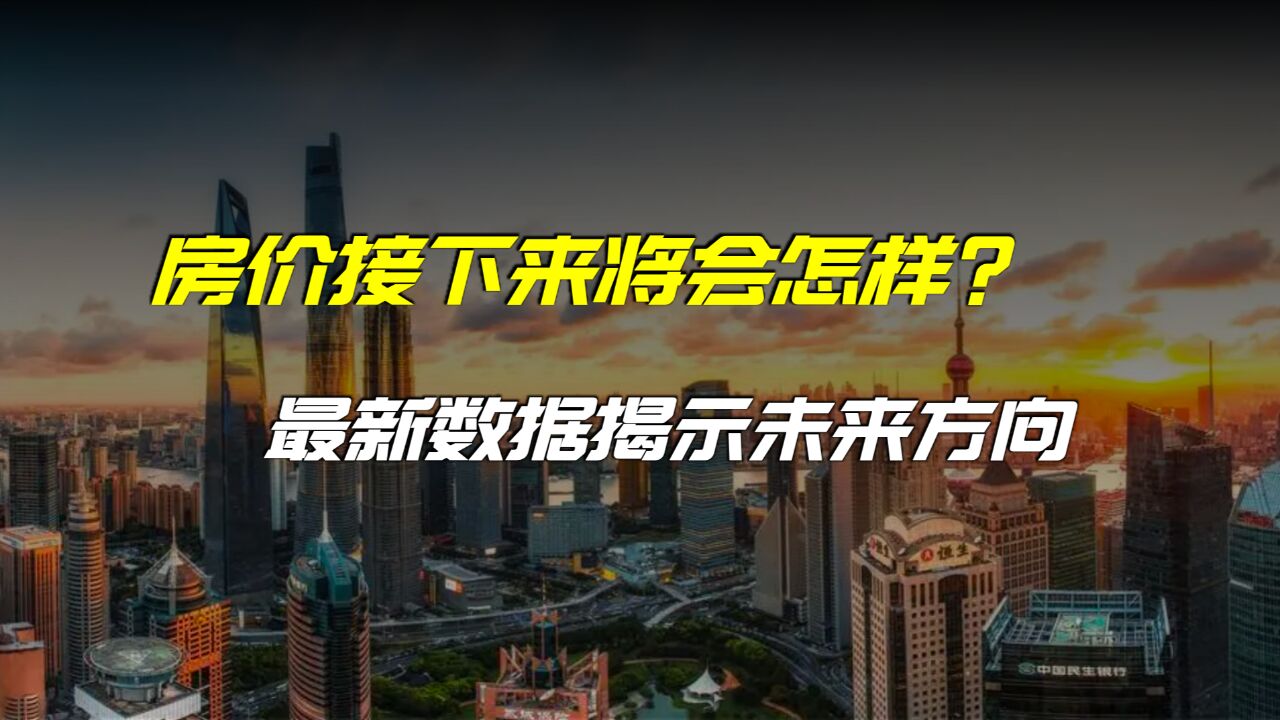 2024最新房价数据分析:楼市分化正式开始