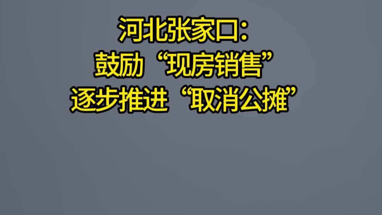 河北张家口:鼓励“现房销售”,逐步推进“取消公摊”