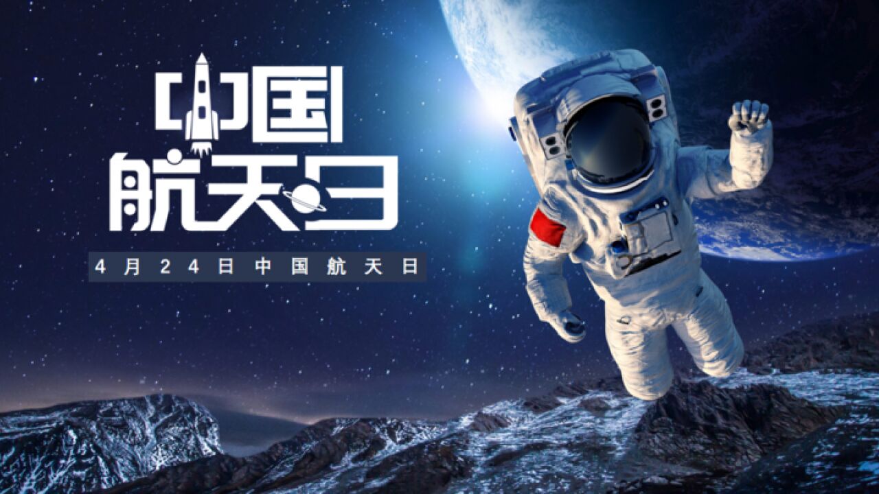 中国航天日:用距离丈量宇宙级中国式浪漫