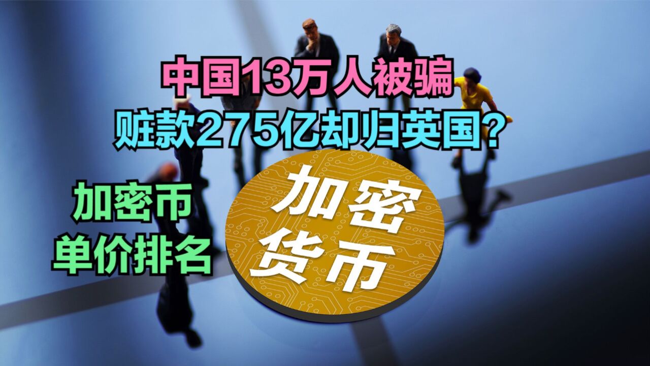 英国查封6.1万枚比特币,价值275亿全来自中国,比特币为何这么值钱?