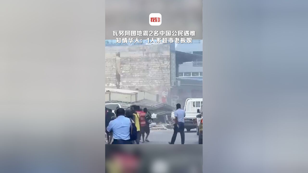 瓦努阿图地震2名中国公民遇难 知情华人:1人系超市老板娘 楼栋坍塌被埋压遇难