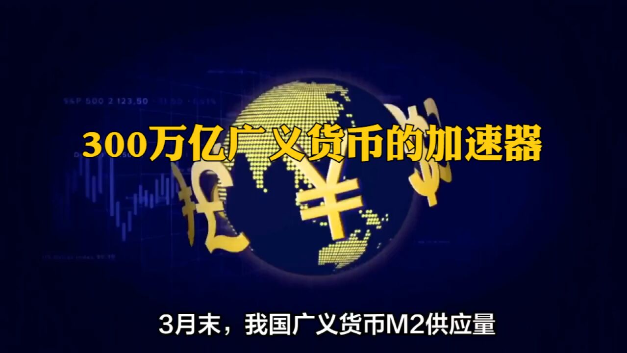 揭秘创造300万亿广义货币的加速器