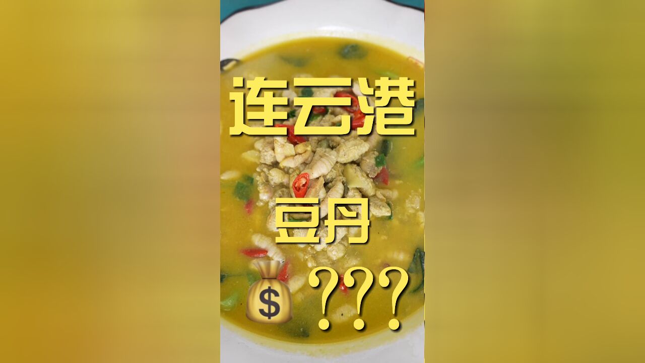 豆丹这东西有那么邪恶吗?替你们试过了,没难度!