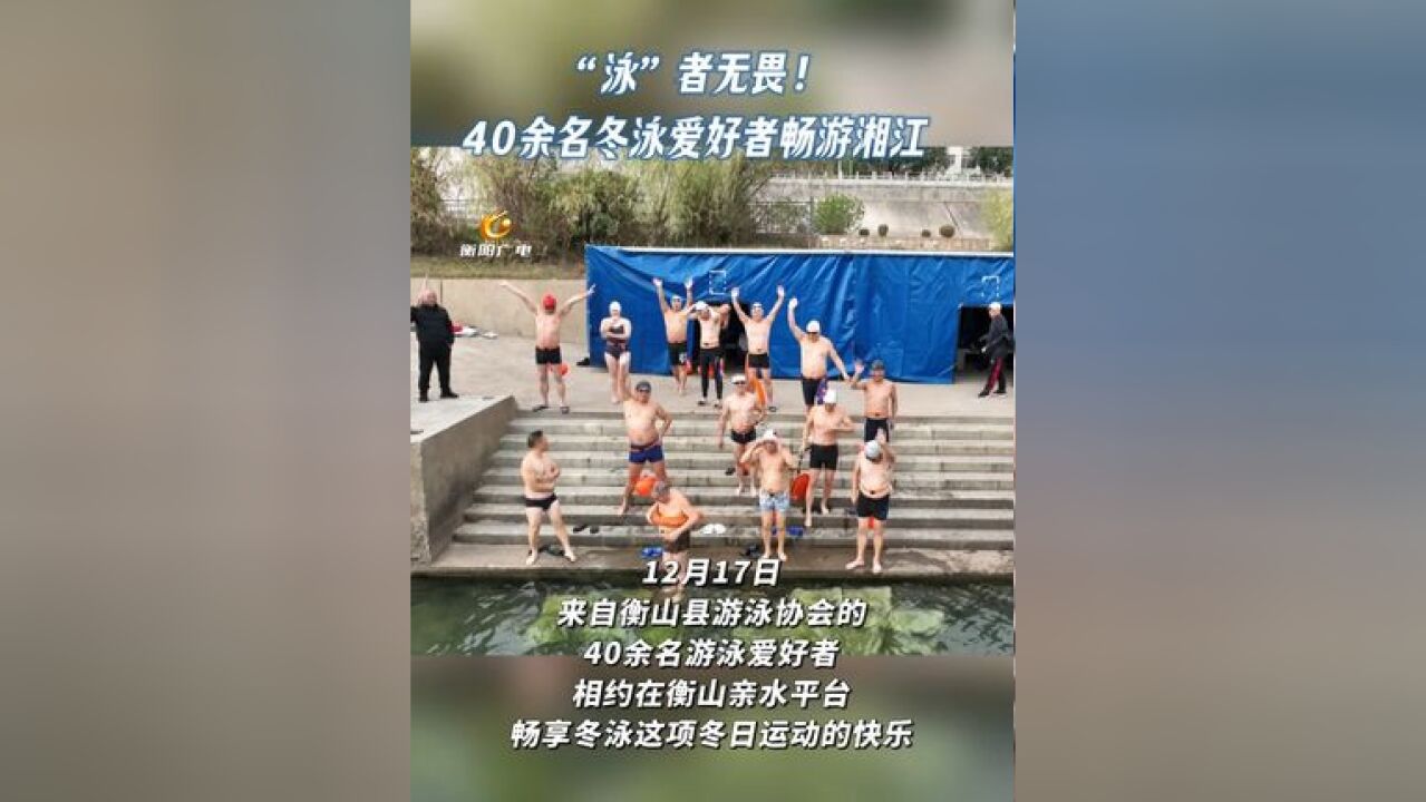 “泳”者无畏! 40余名冬泳爱好者畅游湘江