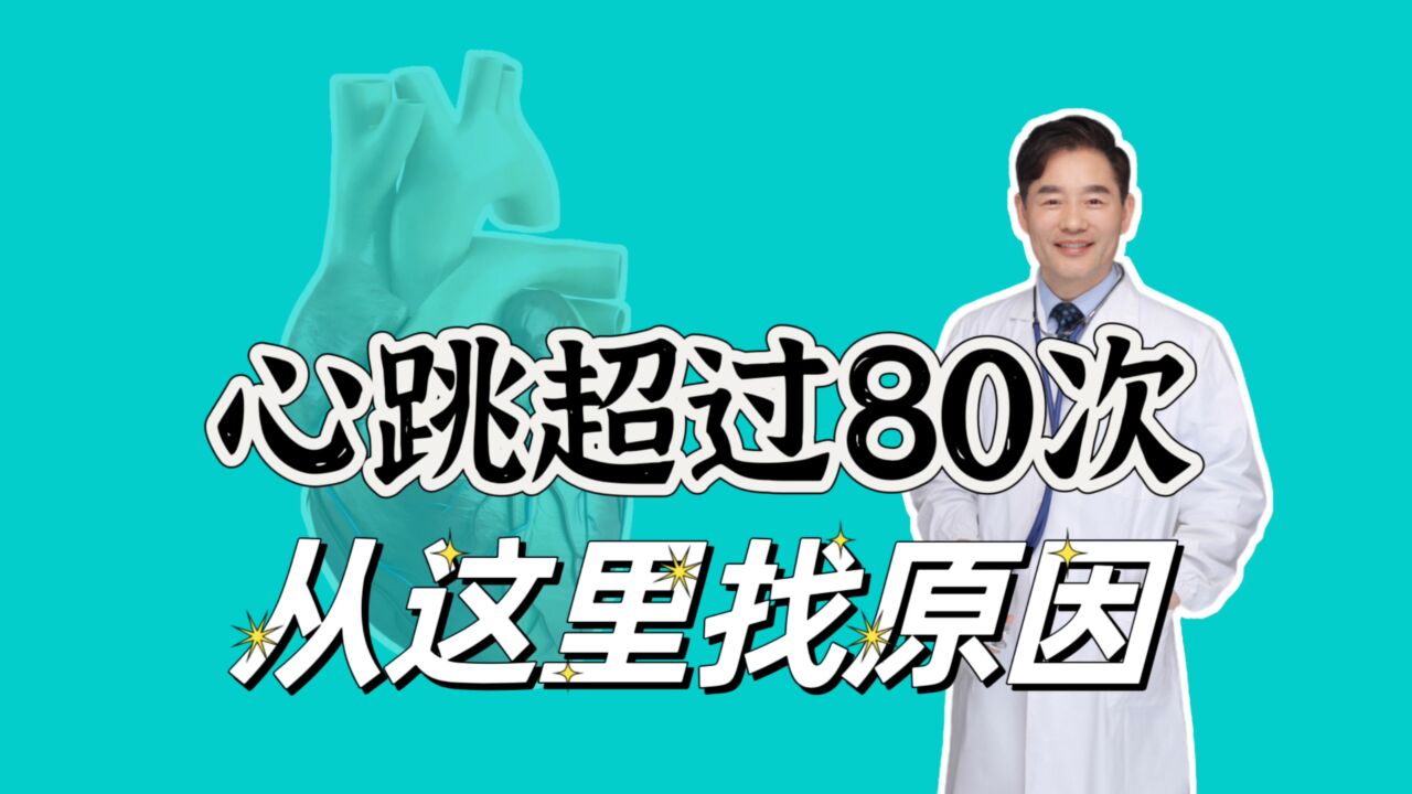 年轻人的心跳如果总是超过80次,不一定是病态,但需要找找原因