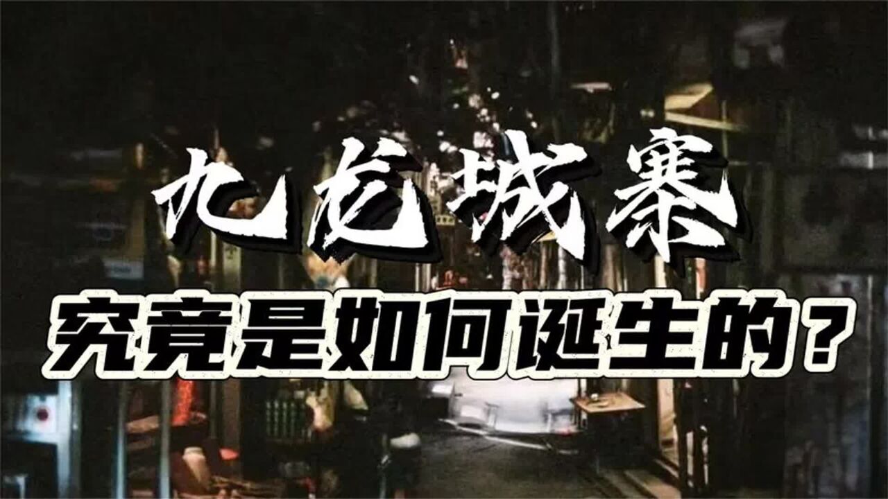 大清最后一块飞地,香港九龙城寨,究竟是如何诞生的?