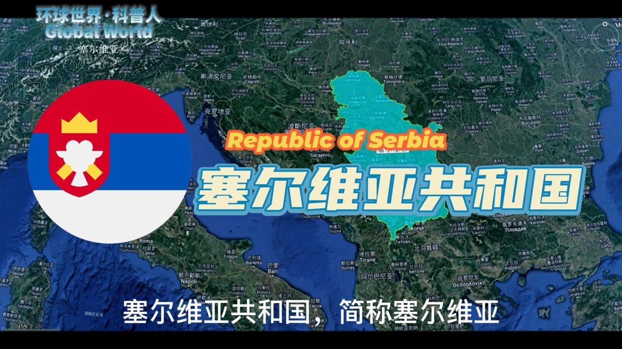 地理视角了解塞尔维亚是个怎样的国家?