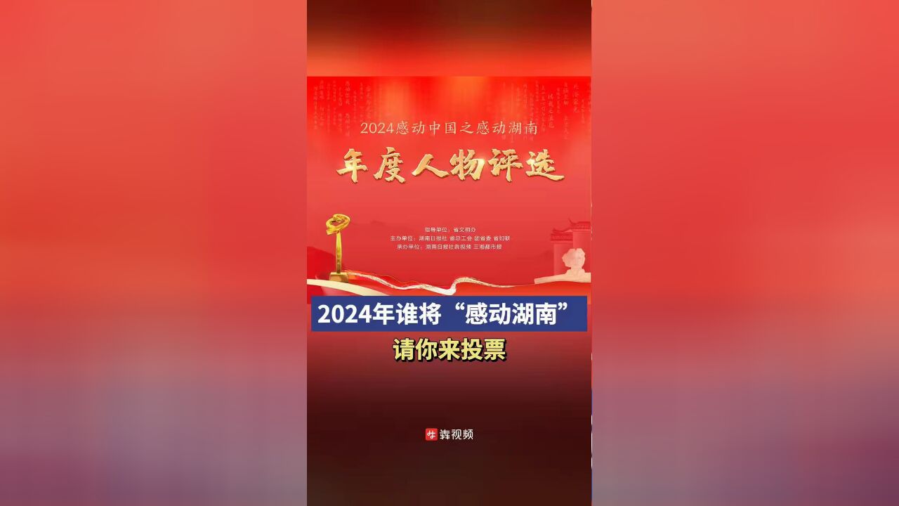 寒冬又至,温暖再行,又是一年“感动”扬帆时,12月16日9时,2024“感动湖南”年度人物评选正式开启网络投票通道,来自全省各市州的70名“感动湖南...