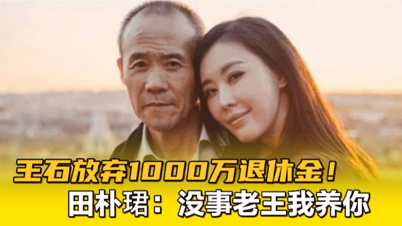 王石主动放弃1000万退休金!田朴珺全力支持,搞房地产的老王会差钱吗?