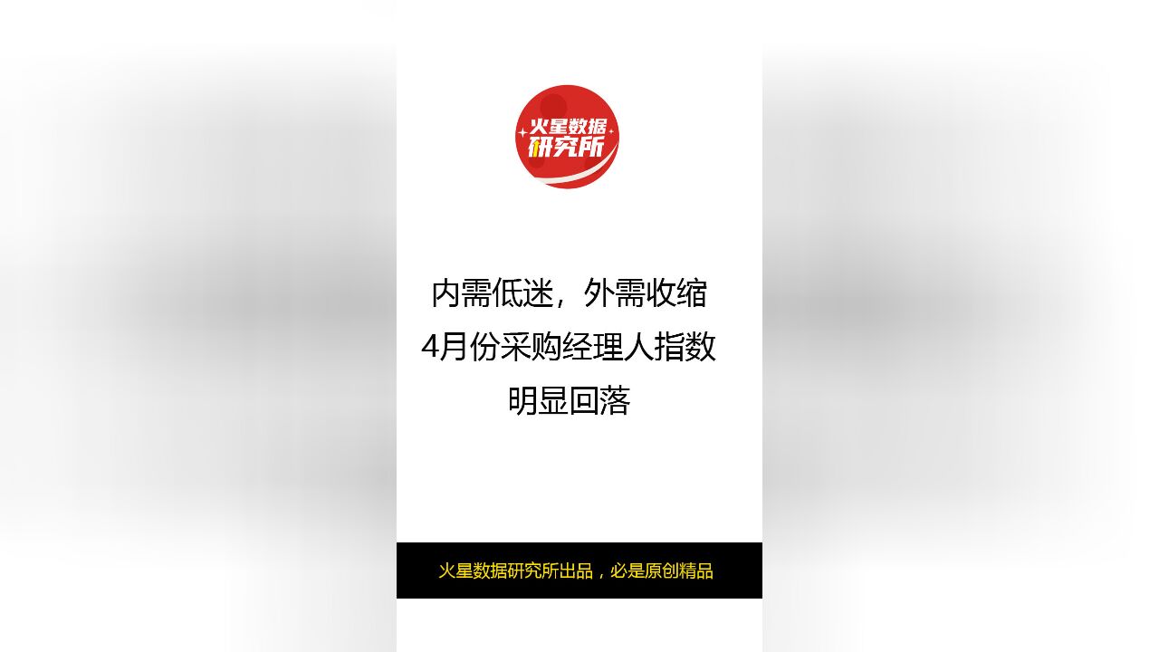 内需低迷,外需收缩,4月份采购经理人指数明显回落