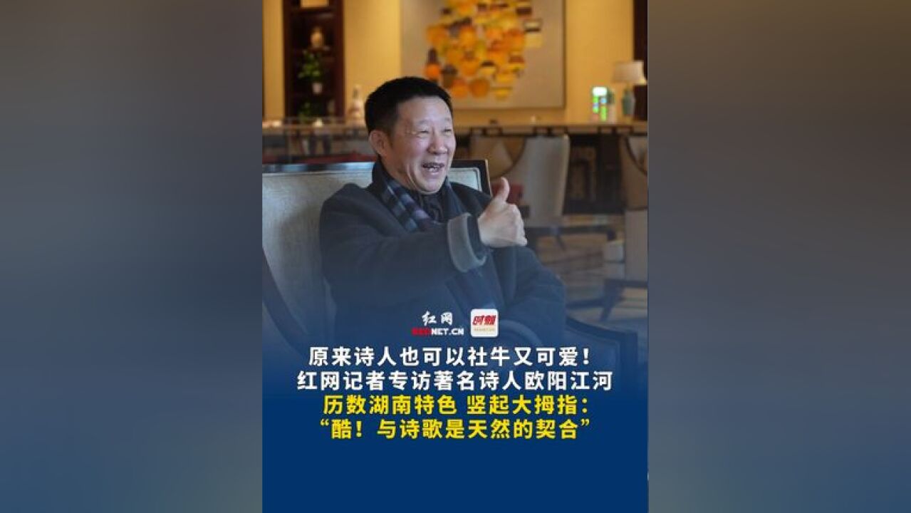 原来诗人也可以社牛又可爱!12月21日 湖南长沙,红网记者专访著名诗人欧阳江河,历数湖南特色 竖起大拇指:“酷!与诗歌是天然的契合”