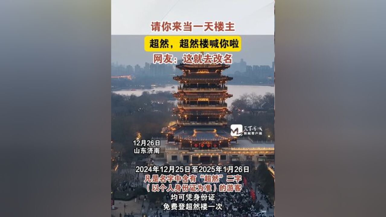 泉在济南冬游记 2024年12月25日至2025年1月26日,凡是名字中含有“超然”二字的游客,1月4日下午,景区举行“超然楼楼主”奔现日,还可以享受金牌...