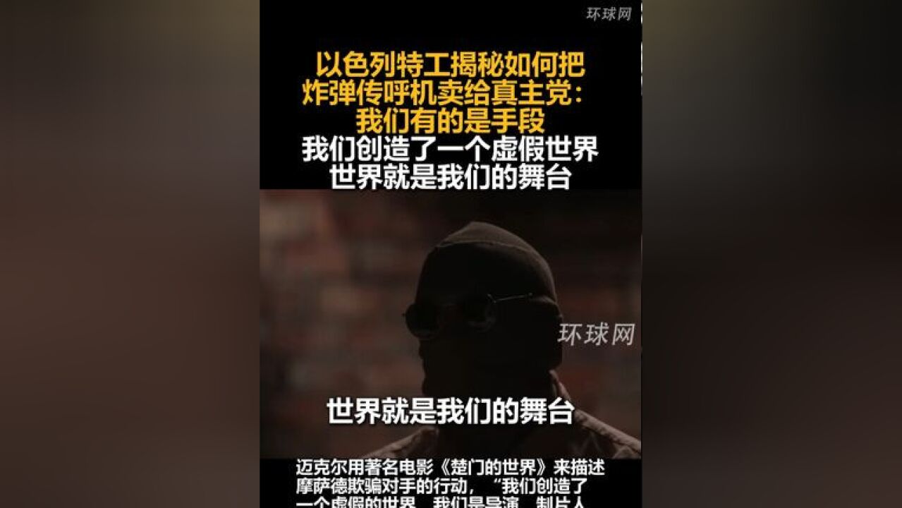 以色列特工揭秘如何把炸弹传呼机卖给真主党:我们有的是手段,我们创造了一个虚假世界,世界就是我们的舞台