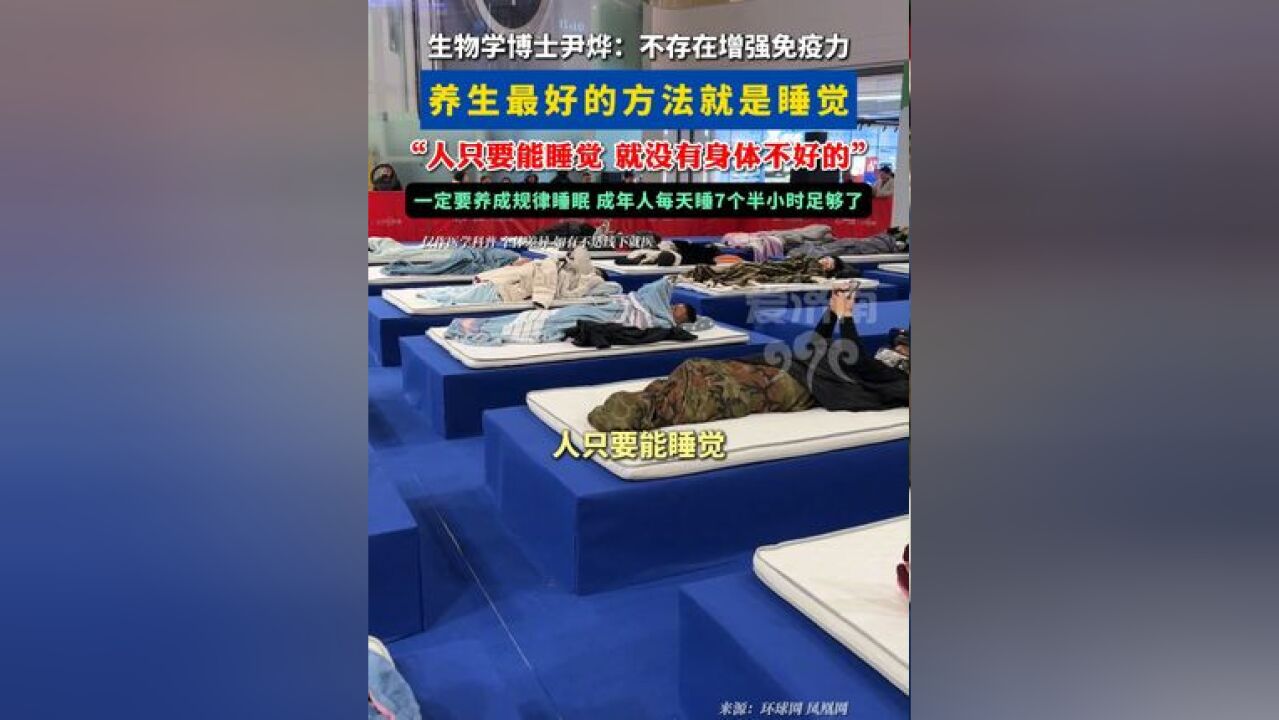 生物学博士尹烨:养生最好的方式就是睡觉! 只要能睡觉,就没有身体不好的