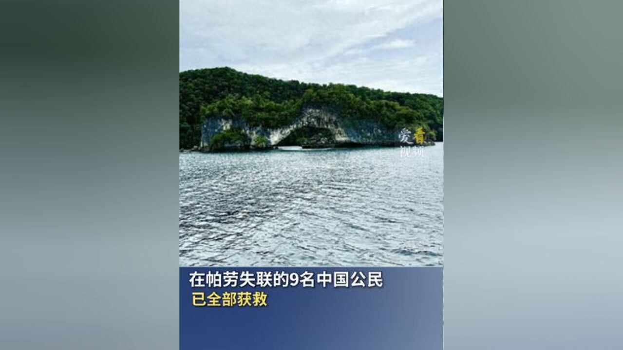 在帕劳失联的9名中国公民 已全部获救