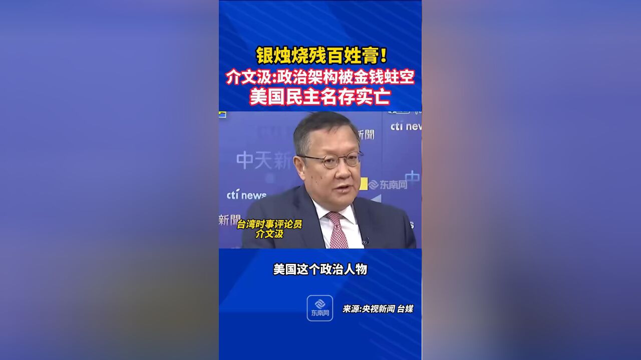 银烛烧残百姓膏!介文汲:政治架构被金钱蛀空,美国民主名存实亡