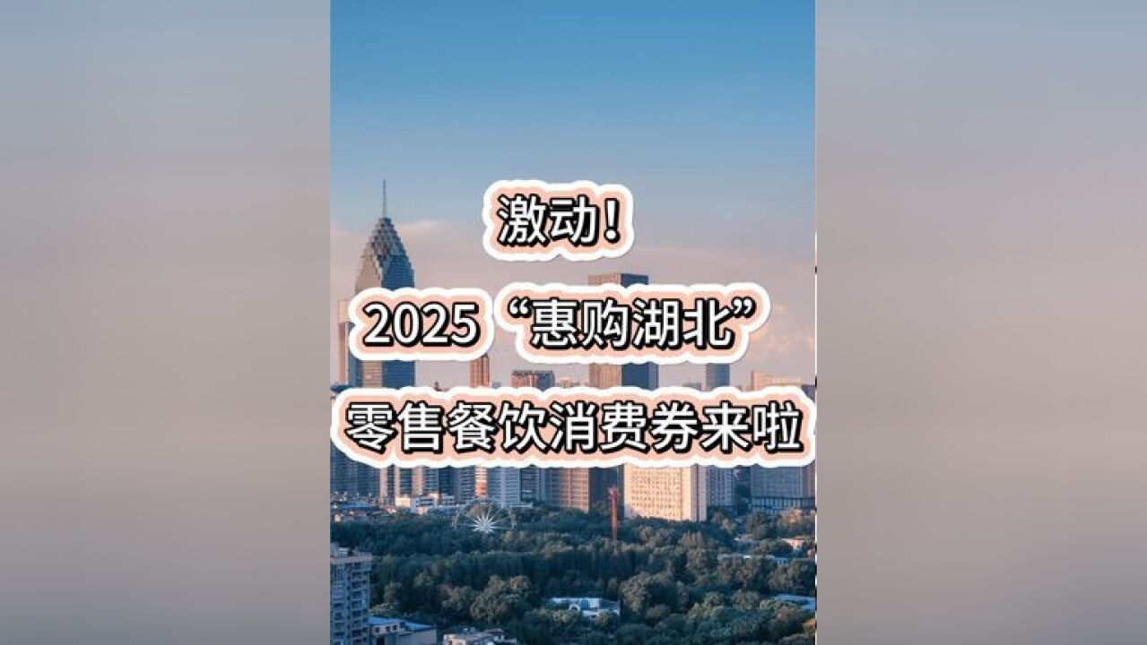 激动!2025惠购湖北零售餐饮消费券来了!