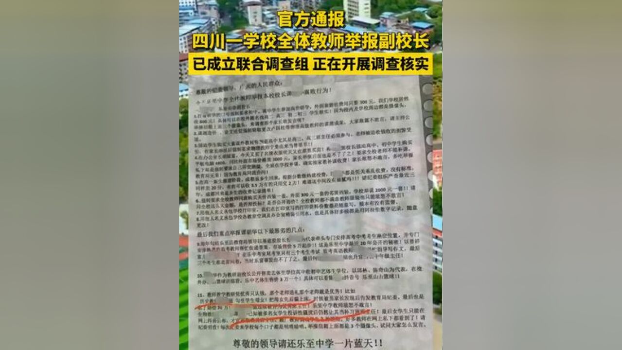 官方通报四川一学校全体教师举报副校长:已成立联合调查组,正在开展调查核实