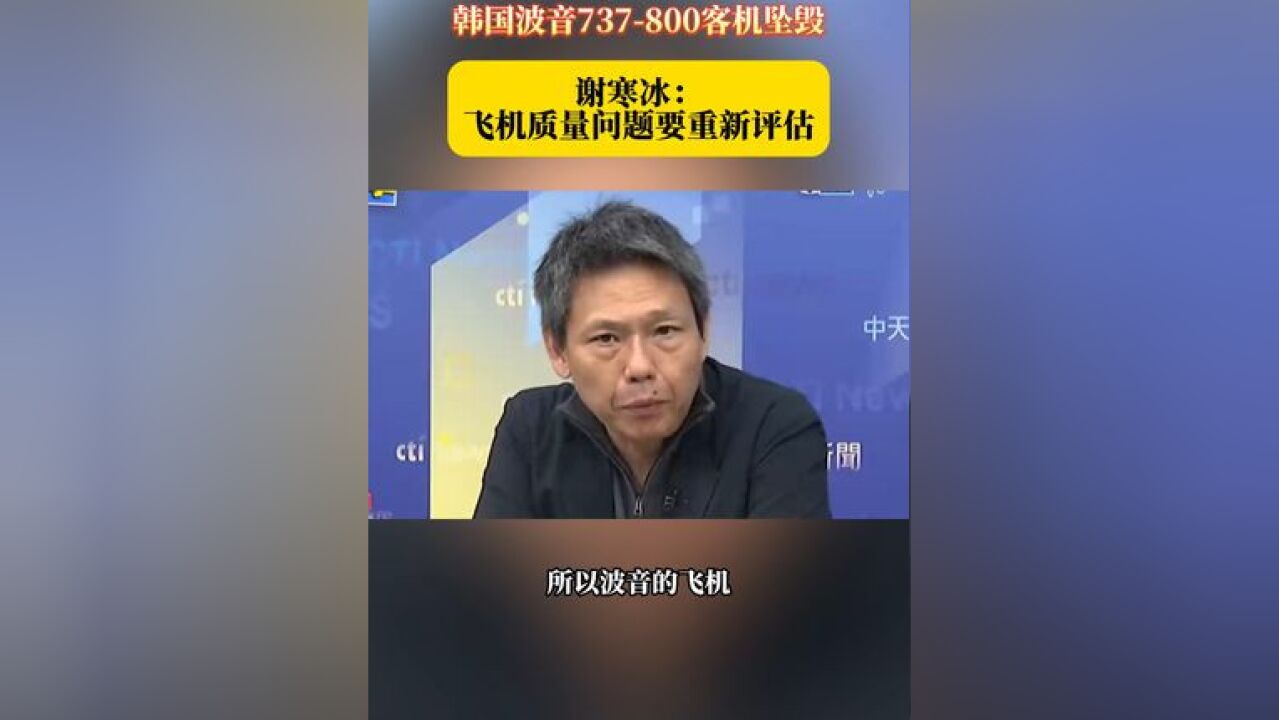 韩国波音737800客机坠毁 谢寒冰: 飞机质量问题要重新评估