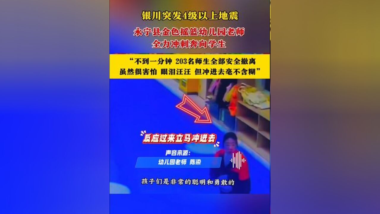 银川突发4级以上地震,幼儿园老师全力冲刺奔向学生,“不到一分钟 203名师生全部安全撤离,虽然很害怕 但毫不含糊”