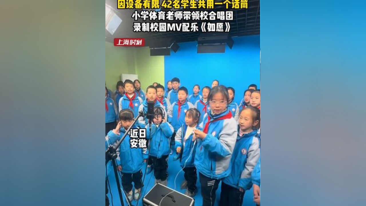 因设备有限,42名学生共用一个话筒,小学体育老师带领校合唱团录制校园MV配乐《如愿》