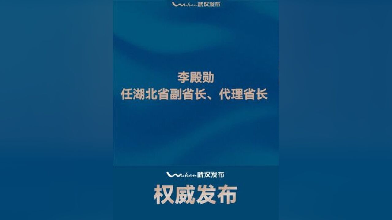 李殿勋任湖北省副省长、代理省长 (来源:湖北日报)#权威发布 #最新消息 #快讯