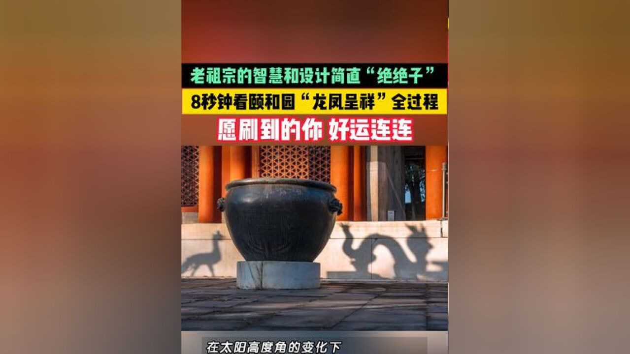 1月2日,北京颐和园.老祖宗的智慧和设计简直“绝绝子”!#8秒钟看颐和园“龙凤呈祥”全过程 .愿刷到的你,好运连连!