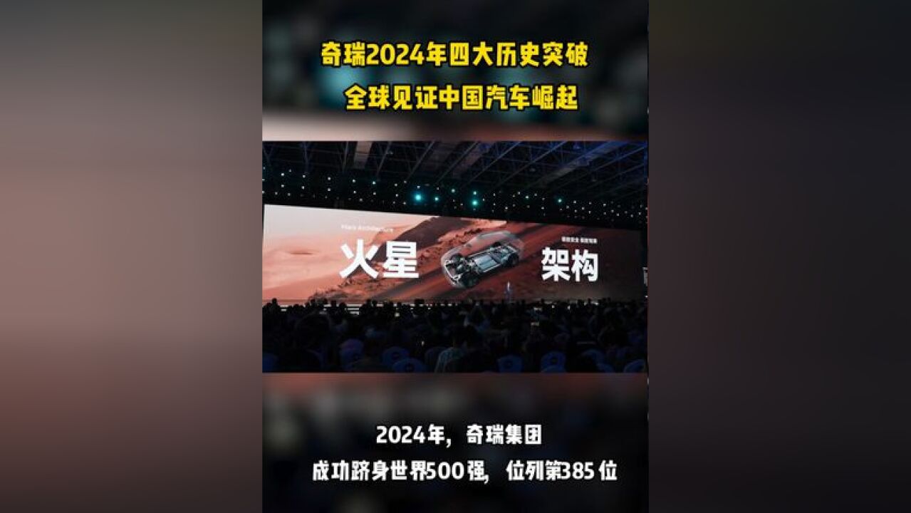 奇瑞2024年四大历史突破 全球见证中国汽车崛起!