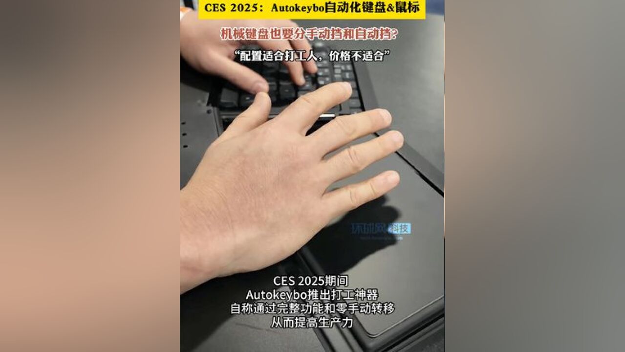 一觉醒来,键盘也分自动挡和手动挡了?CES期间,不少新奇古怪的产品层出不穷,AutoKeybo是一款自动化的键盘&鼠标,内置摄像头,售价为1165美元,...