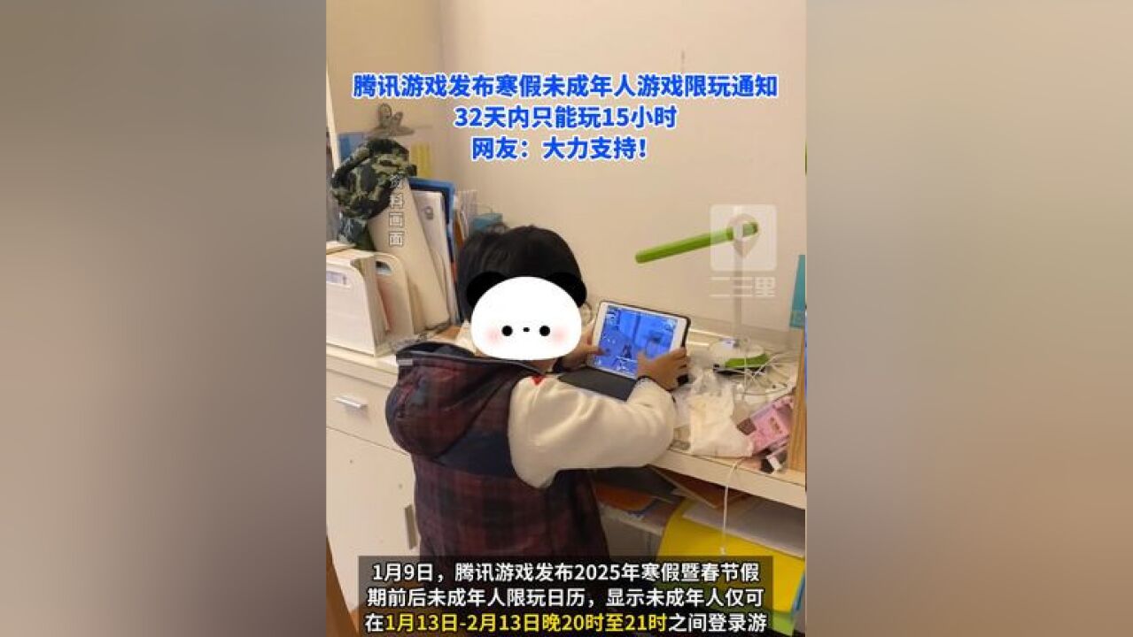 腾讯游戏发布寒假未成年人游戏限玩通知 32 天内只能玩 15 小时,网友:大力支持!