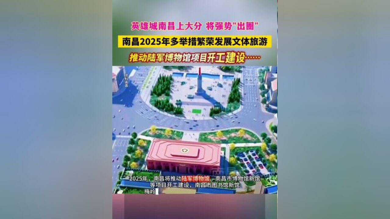 推动陆军博物馆开工建设,2025年南昌多举措繁荣发展文体旅游