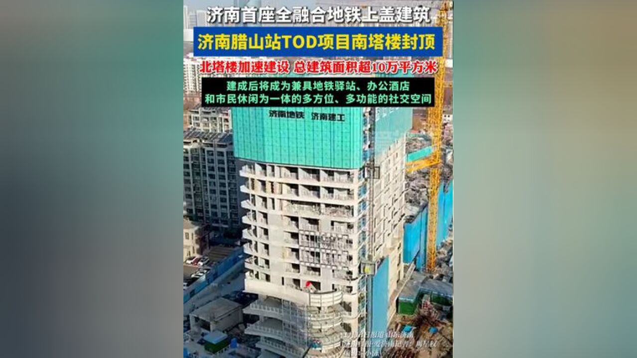 济南腊山站 TOD 项目南塔楼封顶,北塔楼加速建设