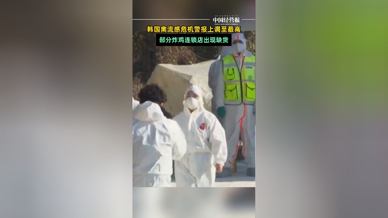 韩国禽流感危机警报上调至最高,部分韩国炸鸡连锁店缺货