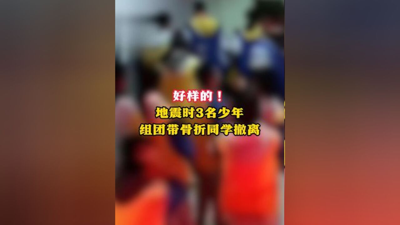 好样的!地震时3名少年 组团带骨折同学撤离