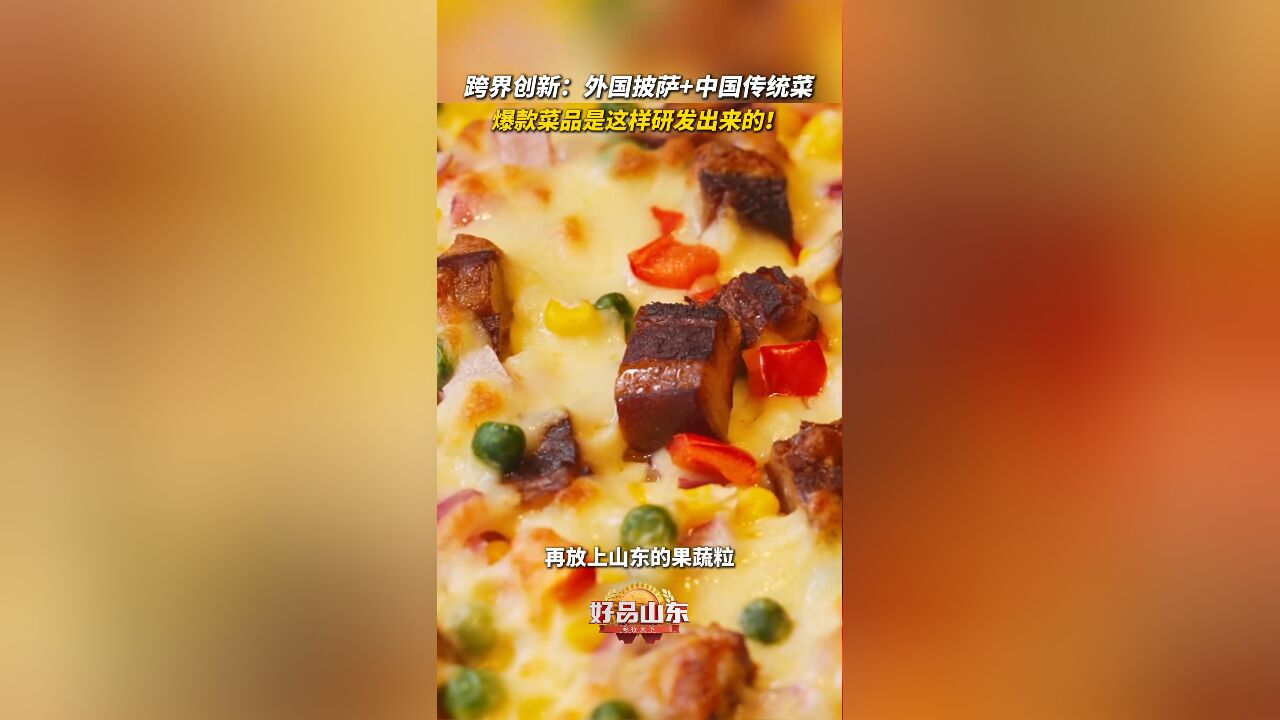 外国披萨+中国传统菜的跨界创新 餐饮界爆款菜品原来是这样研发出来的!