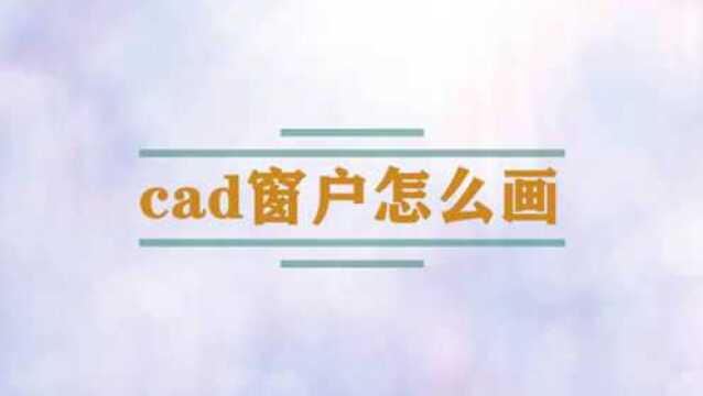 cad窗户怎么画