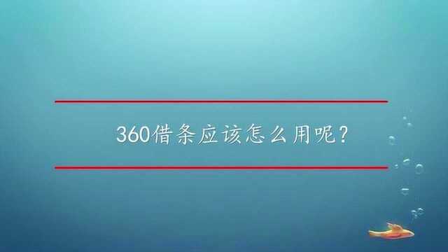 360借条应该怎么用呢?