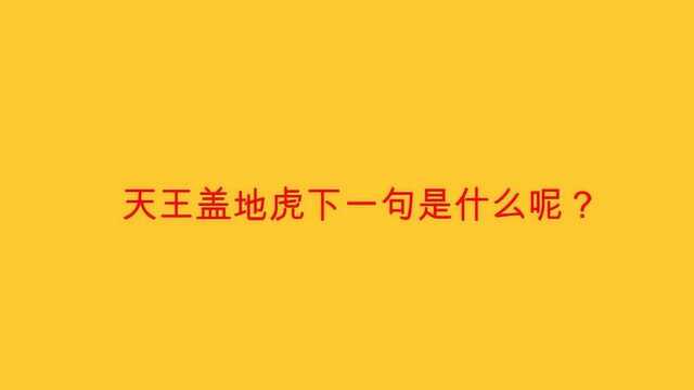 天王盖地虎下一句是什么呢?