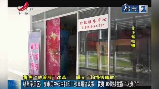 赣州章贡:市民中心内打印3张离婚协议被收100块 市民称太贵