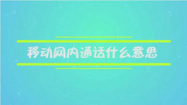 移动网内通话什么意思