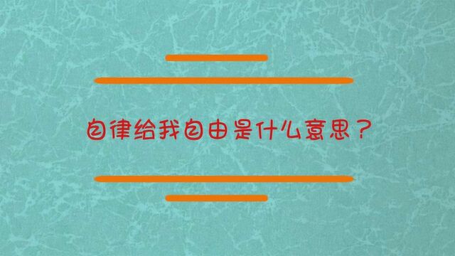 自律给我自由是什么意思?